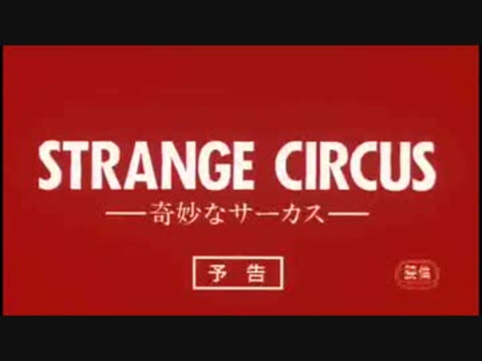 人気の 奇妙なサーカス 動画 3本 ニコニコ動画