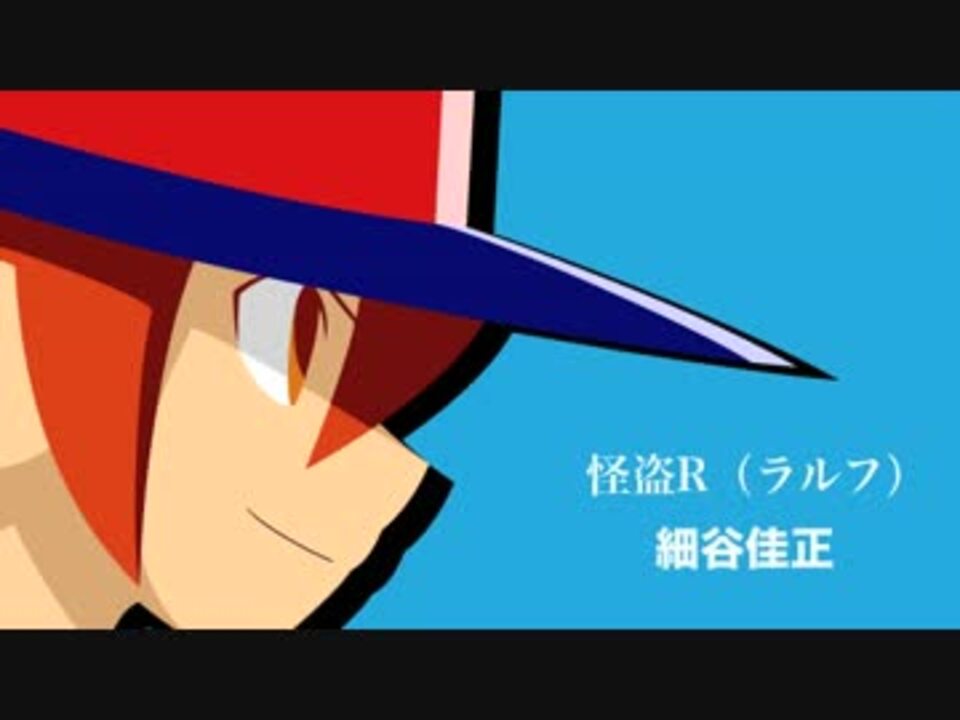 【MAD】怪盗RのテーマでアニメOPっぽくしてみた【リズム怪盗R】 - ニコニコ動画