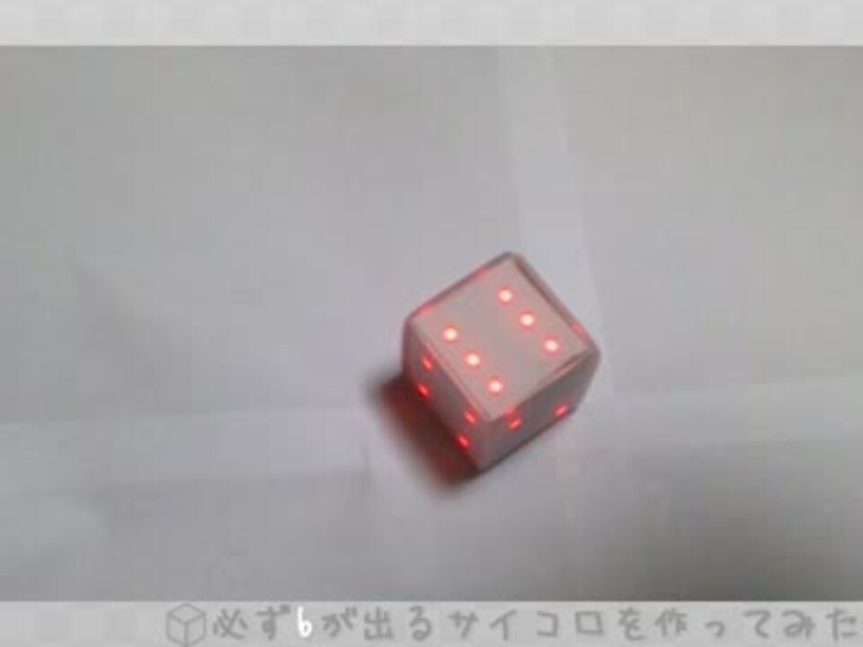 必ず6が出るサイコロを作ってみた ニコニコ動画