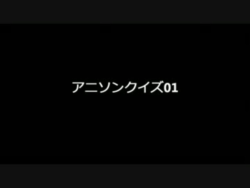 アニメ アニソンクイズ01 イントロ ニコニコ動画