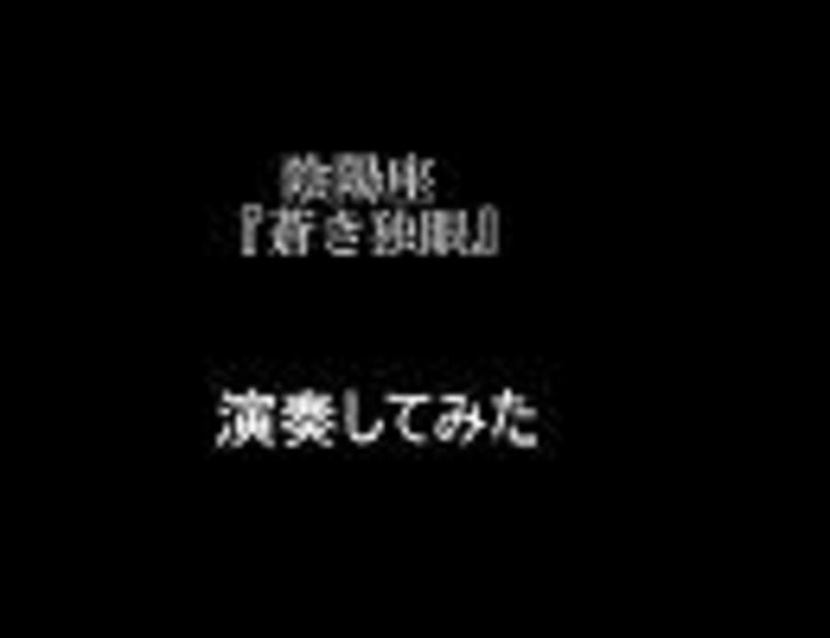 人気の 演奏してみた アレンジ 動画 1 2本 35 ニコニコ動画