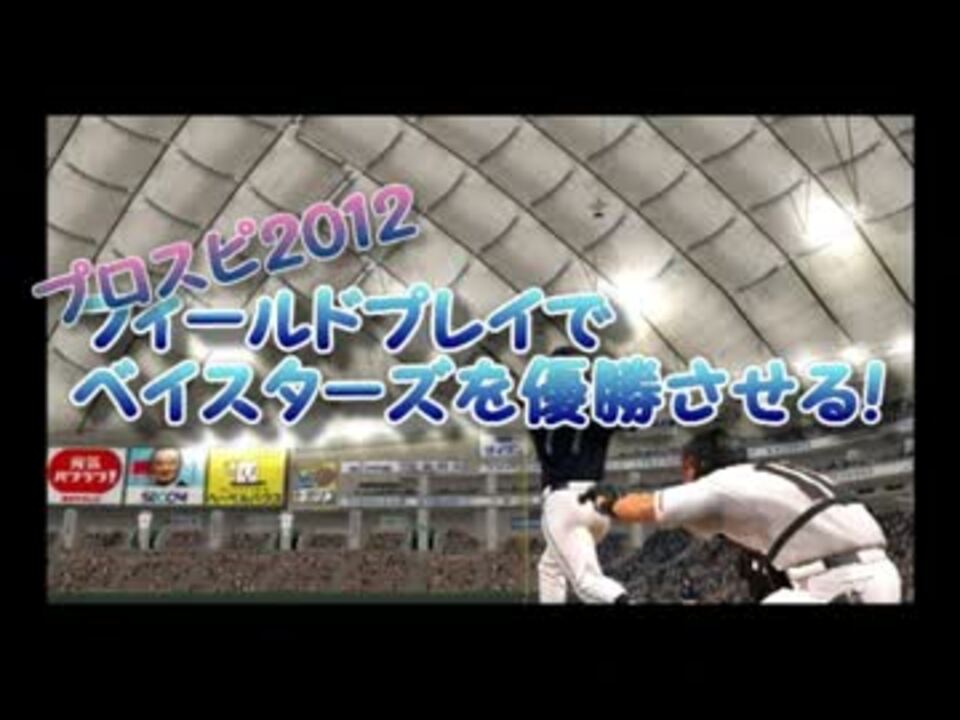 プロスピ12 フィールドプレイでベイスターズを優勝させる Part1 ニコニコ動画