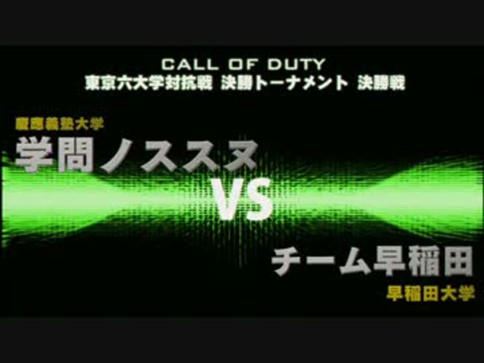 Cod Mw3 東京6大学対抗戦決勝 Tdm 早慶戦 ニコニコ動画