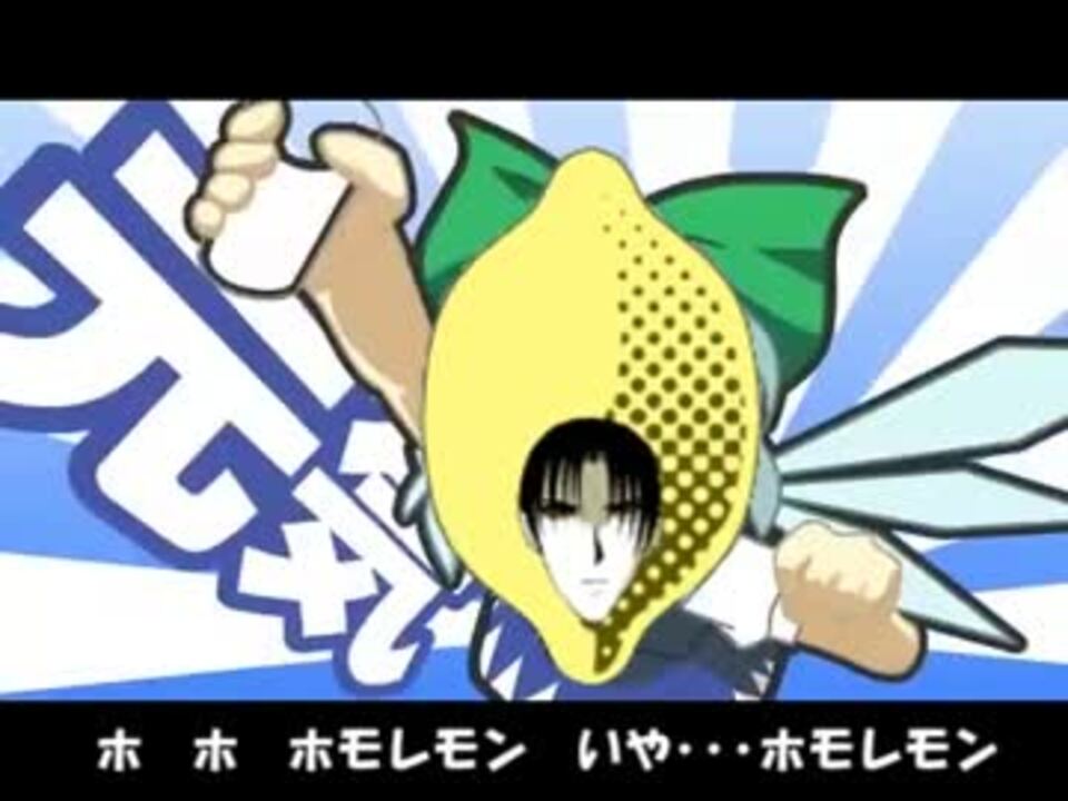ホモミルレモン チルミルチルノ Aoc ニコニコ動画