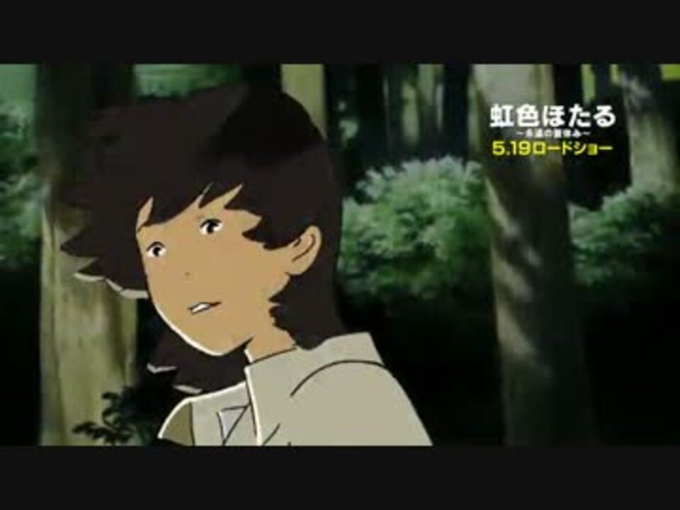 映画 虹色ほたる 永遠の夏休み 予告編 ニコニコ動画