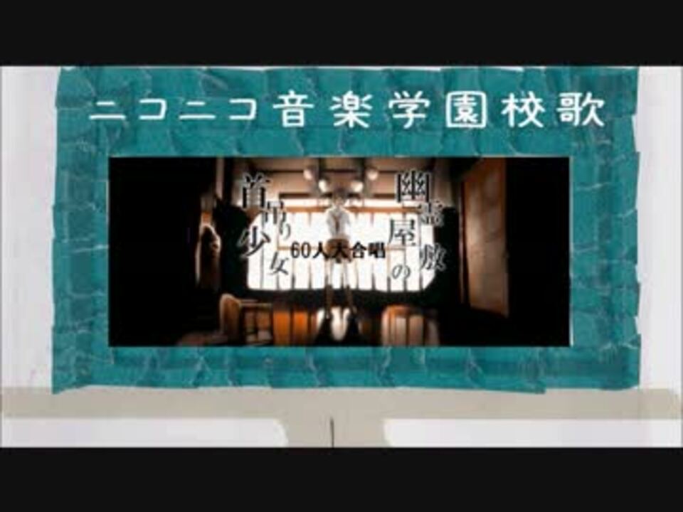 【校歌】幽霊屋敷の首吊り少女60人合唱の合唱！【或る夏の噂】 - ニコニコ動画
