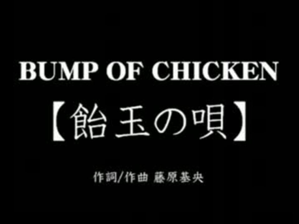 Bump Of Chickenの飴玉の唄を歌ってみた Wmv ニコニコ動画