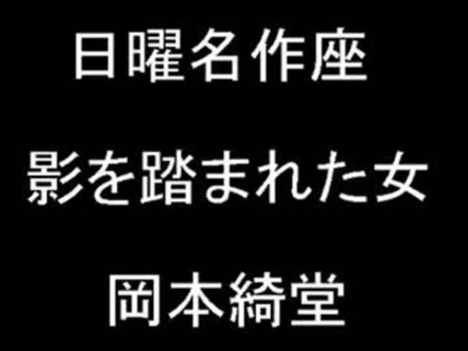 ラジオドラマ 日曜名作座 影を踏まれた女 68 07 ニコニコ動画