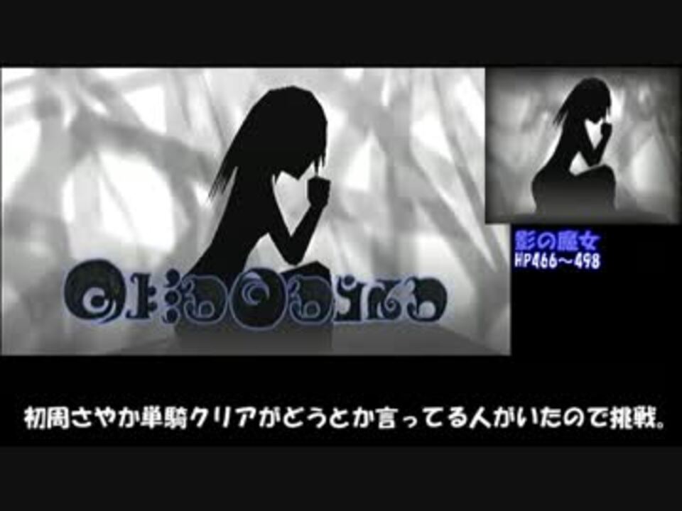 まどポ まどかルート１週目 さやか一人でエルザ マリアを倒す ニコニコ動画