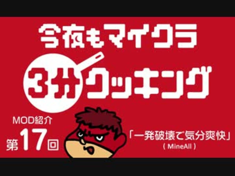 今夜もマインクラフト Mod紹介vol 17 一発破壊で気分爽快 Mineall ニコニコ動画