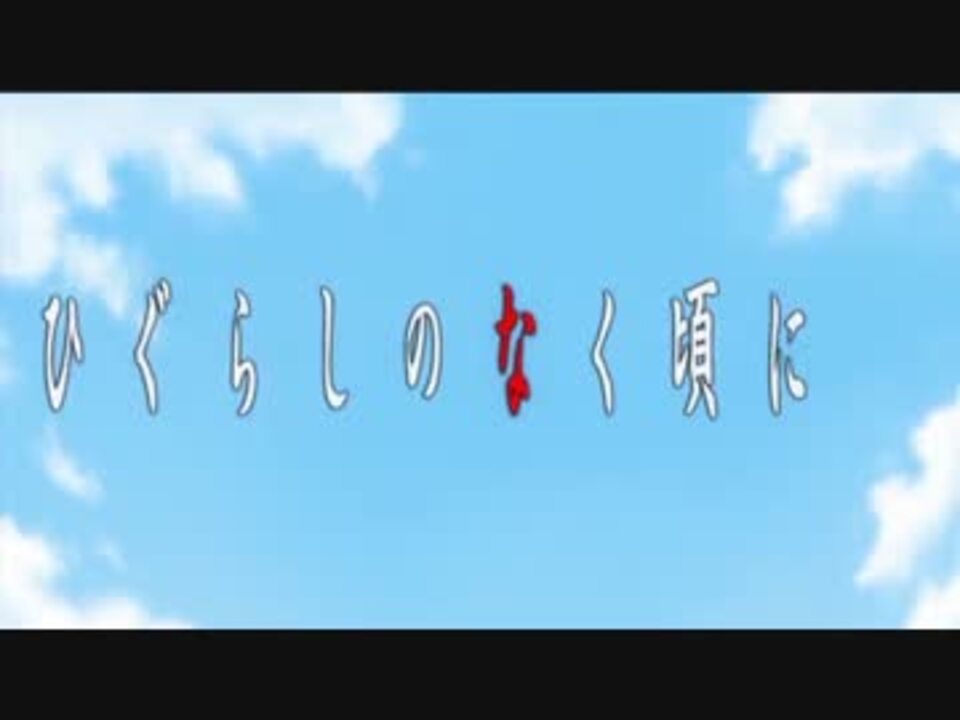 ひぐらしのなく頃に煌 にぱにぱ音頭 映像あり ニコニコ動画
