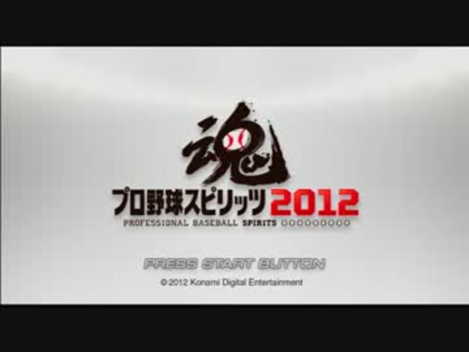 プロスピ12 気合いと根性で日本一を目指す スタープレイヤー Part 1 ニコニコ動画