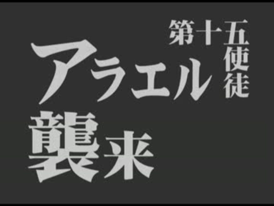 人気の エヴァﾝゲリオン 動画 8 575本 21 ニコニコ動画