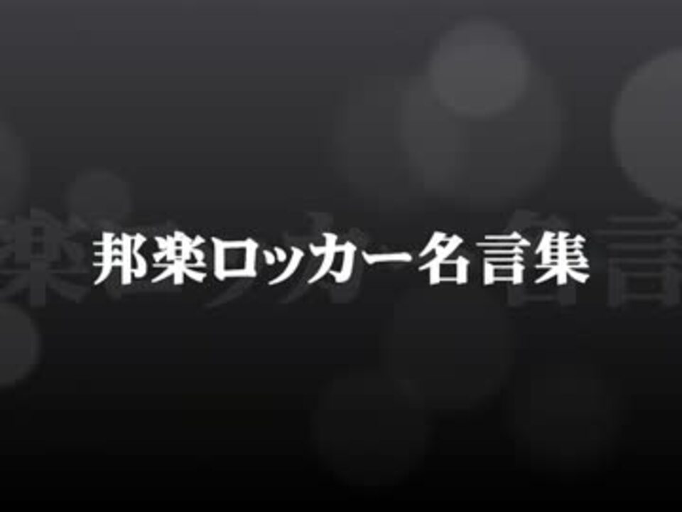 邦楽ロッカー名言集 ニコニコ動画