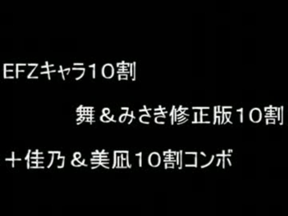 Mugen みさき 舞１０割コンボ修正 佳乃 美凪１０割コンボ ニコニコ動画