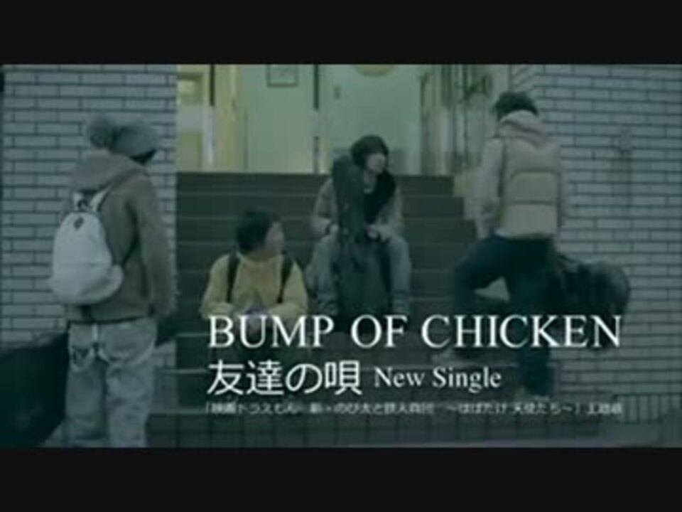 Bump Of Chicken 友達の唄 Tvspot Mp4 ニコニコ動画