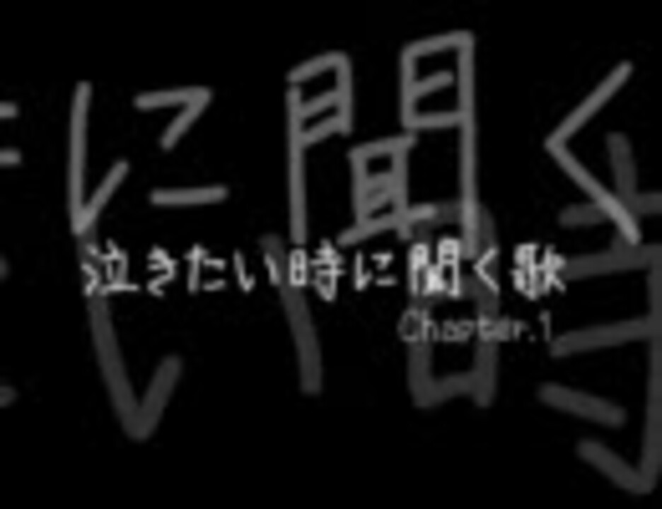 泣きたい時に聞く歌 Chapter 1 ニコニコ動画