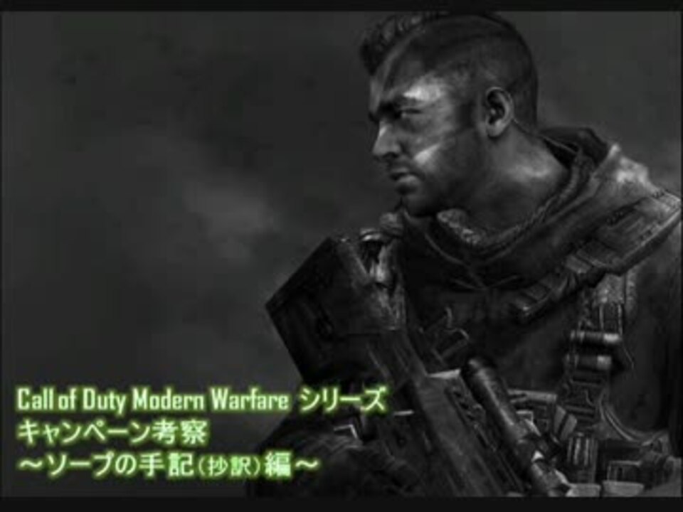 Cod Mwシリーズキャンペーン考察リスト Ayakaさんの公開マイリスト ニコニコ