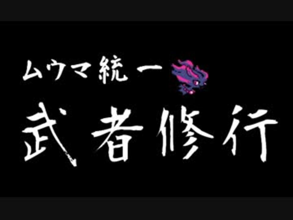 人気の むうま 動画 231本 5 ニコニコ動画