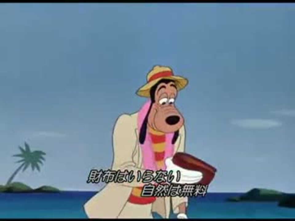 ディズニーアニメ グーフィーのハワイの休日 日本語吹替 ニコニコ動画