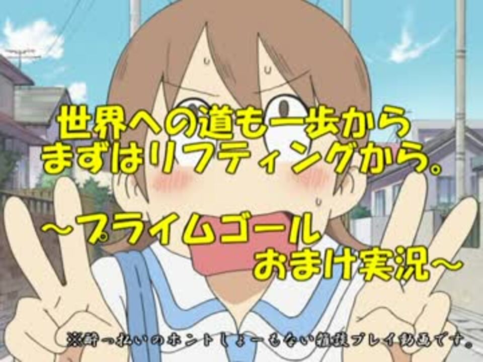 プライムゴール実況 世界への道も一歩から まずはリフティングから ニコニコ動画