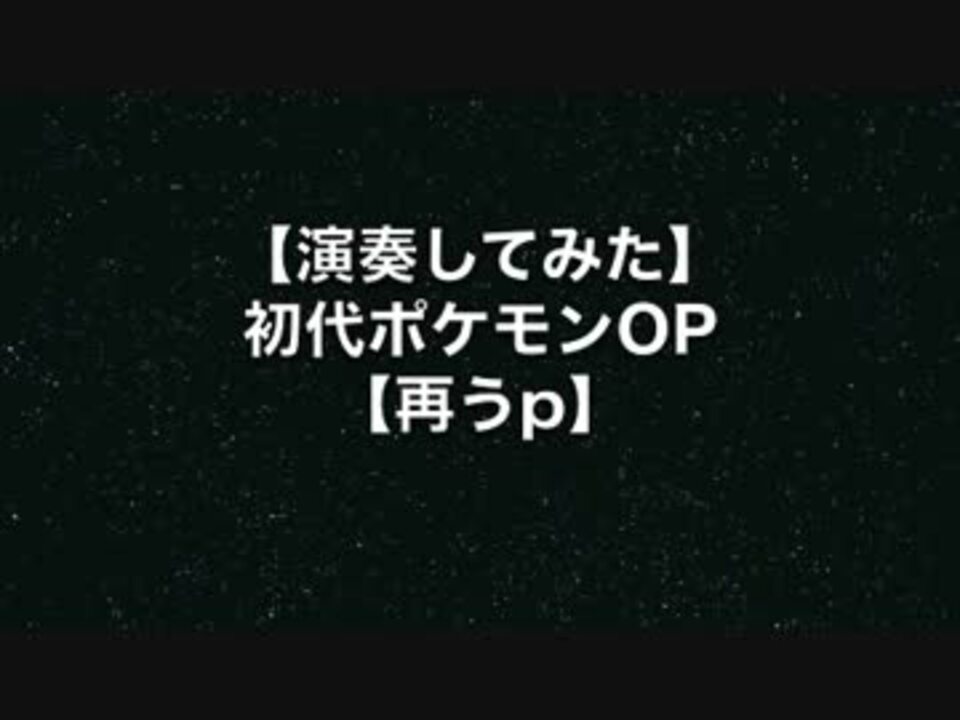 人気の ポケモン 音楽 動画 3 4本 35 ニコニコ動画