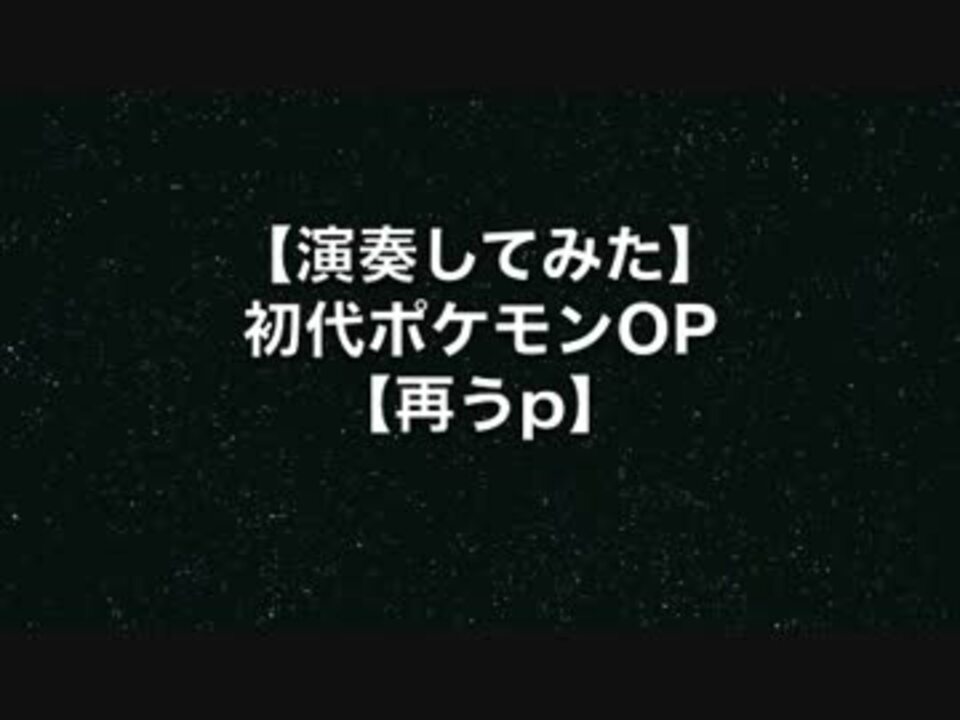 人気の 音楽 ポケモン 動画 2 734本 11 ニコニコ動画