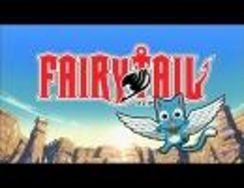 Fairy Tail Fairy Tailメインテーマ 予告バージョン ニコニコ動画