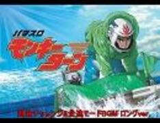 モンキーターン『超抜チャレンジ&全速モードBGM(サントラ版