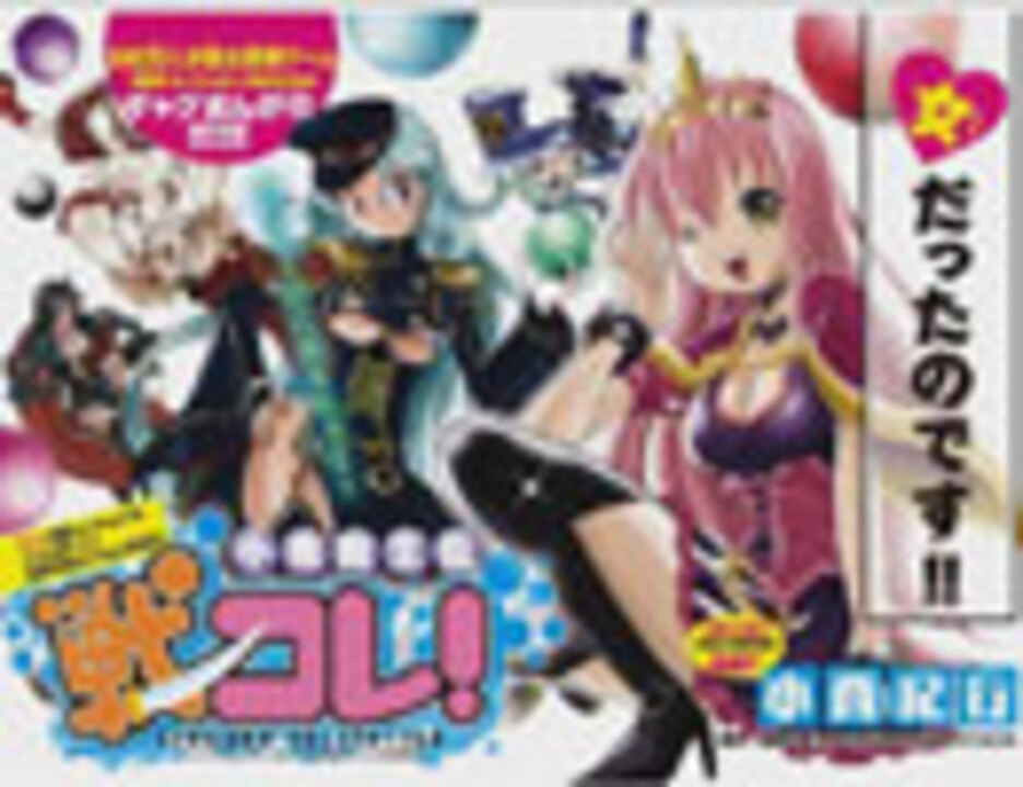 少年サンデー】小悪魔王伝 戦コレ! - ニコニコ動画