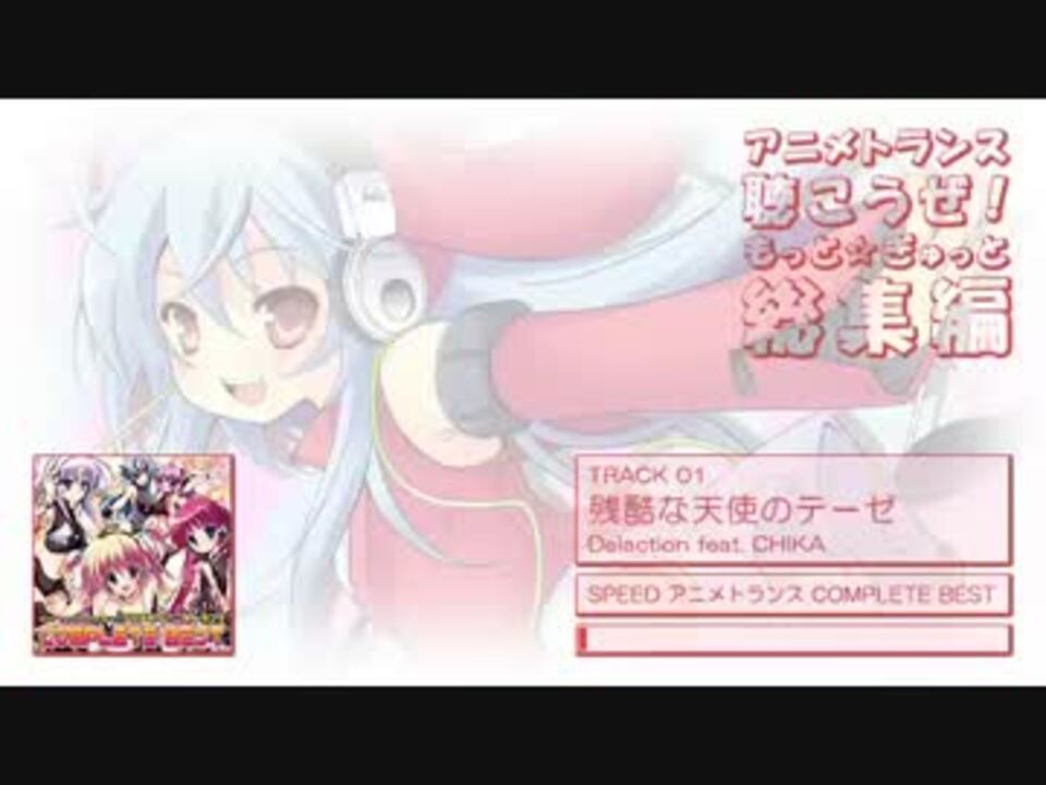 アニメトランス聴こうぜ もっと ぎゅっと総集編 ニコニコ動画