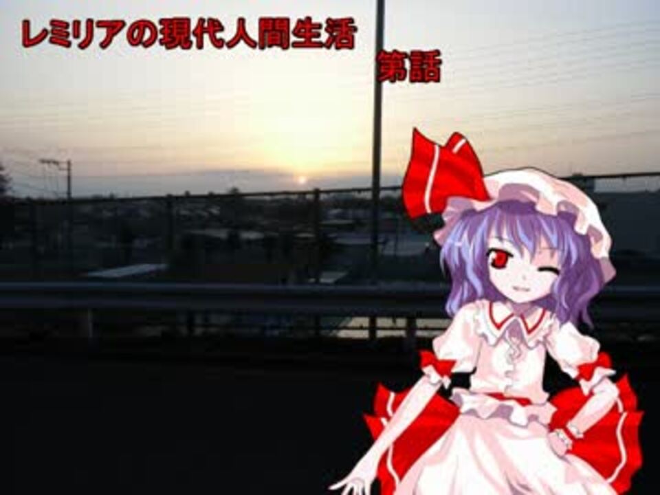 人気の ドアノブカバー レミリア 動画 2本 ニコニコ動画