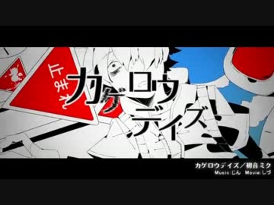 すぃ カゲロウデイズ 歌いました ニコニコ動画