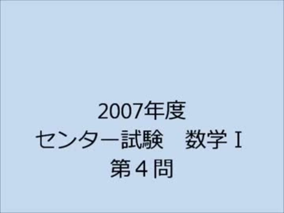 数学ｉ 2007年度センター試験数学ｉ 第４問解説 ニコニコ動画