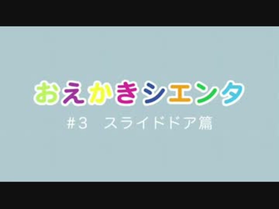 おえかきシエンタ 3連発 ニコニコ動画