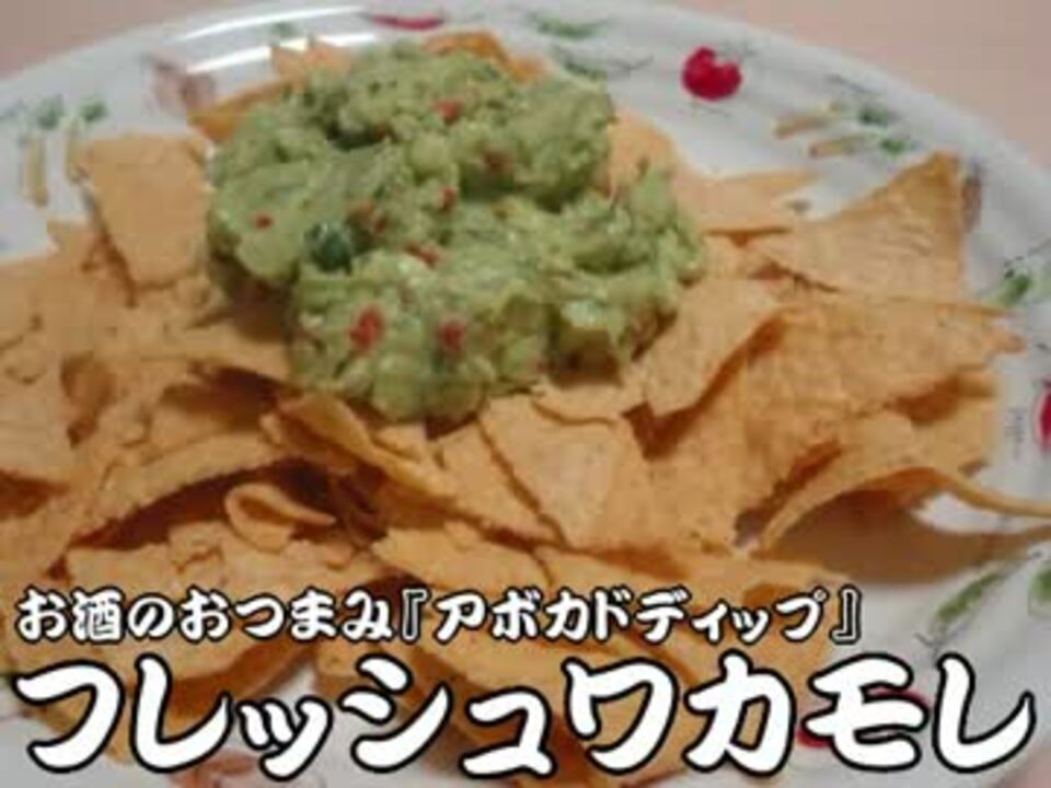 お酒のおつまみ アボカドディップ フレッシュワカモレ ニコニコ動画