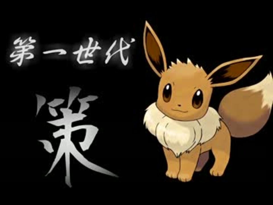 戦国時代にポケモン646匹をぶち込んでみた 実況 Part1 ニコニコ動画