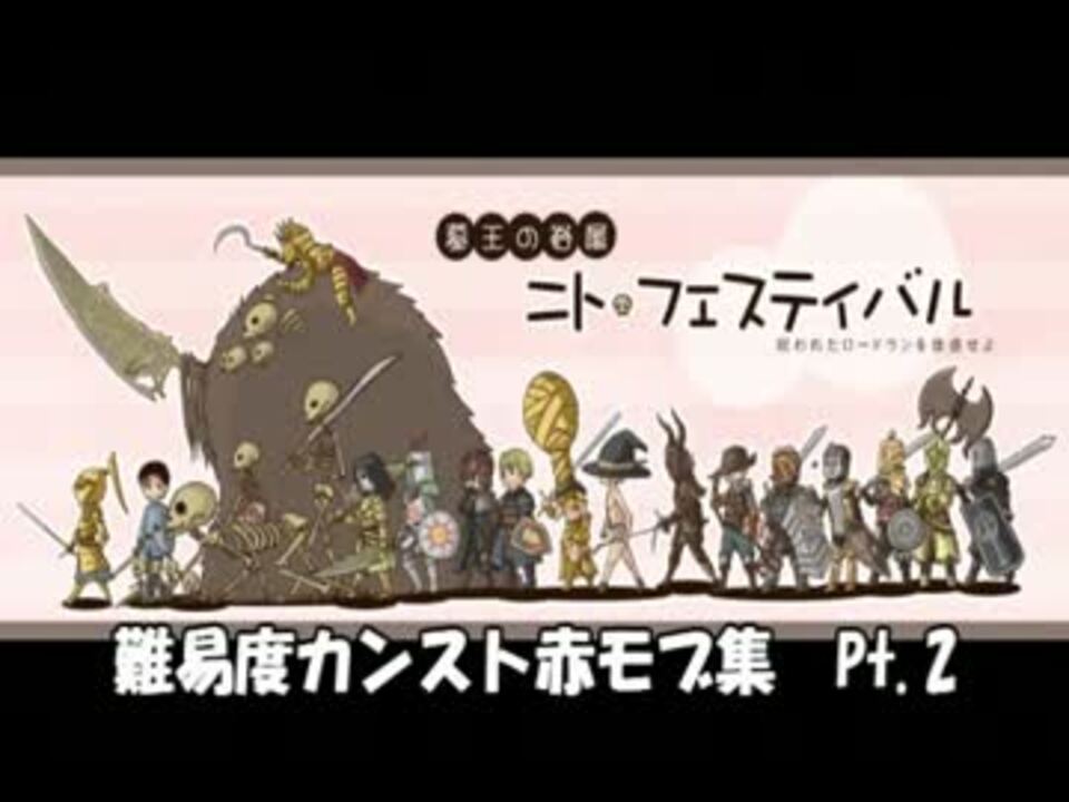 難易度カンストダークソウル赤モブpt2 Wmv ニコニコ動画