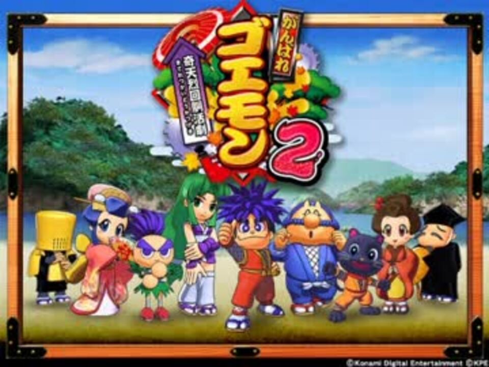 【パチスロがんばれゴエモン2】亀上的竜宮生活 ARTバージョン【BGM】 - ニコニコ動画