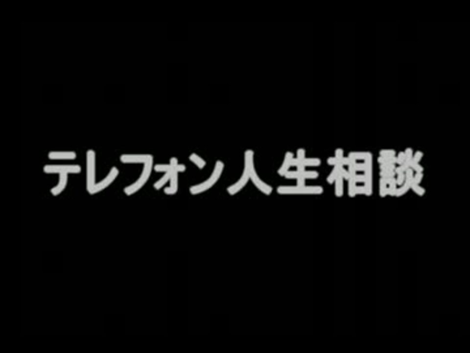 テレフォン人生相談 11年12月09日 加藤泰三 森田 浩一郎 Wmv ニコニコ動画