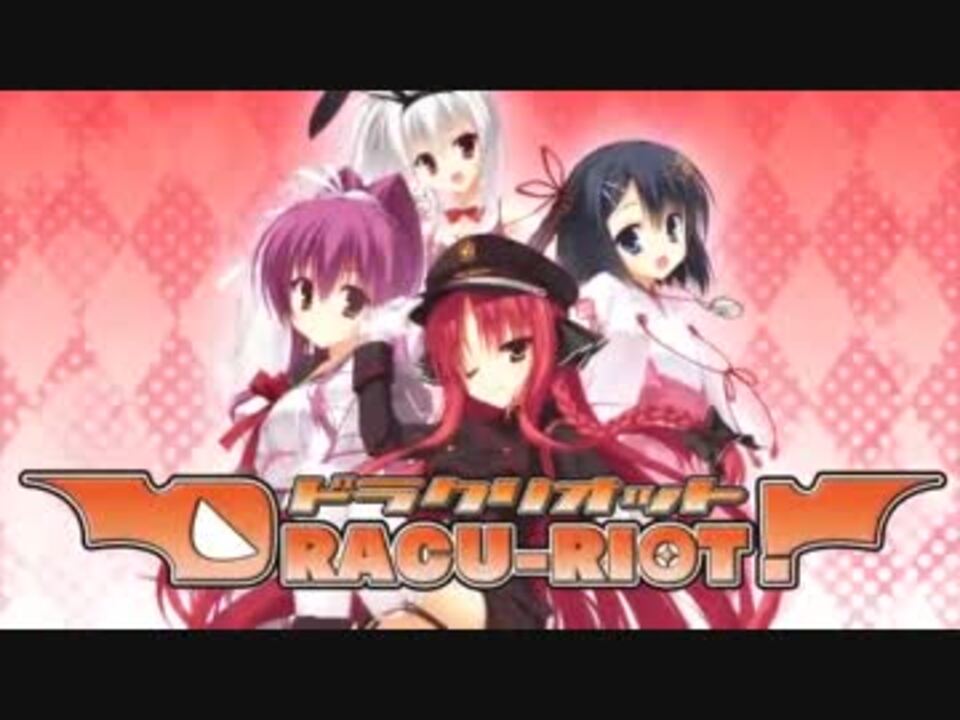 Dracu Riot カウントダウン アップムービー全部まとめ ニコニコ動画