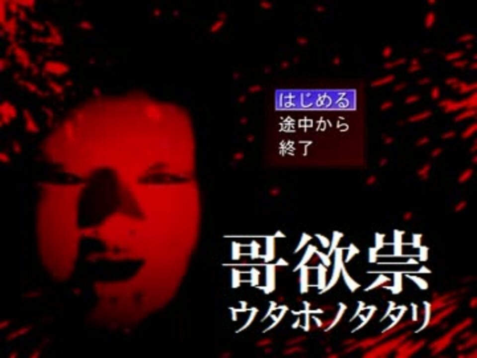 実況 家族の怖 い秘密 哥欲祟 Part1 ニコニコ動画