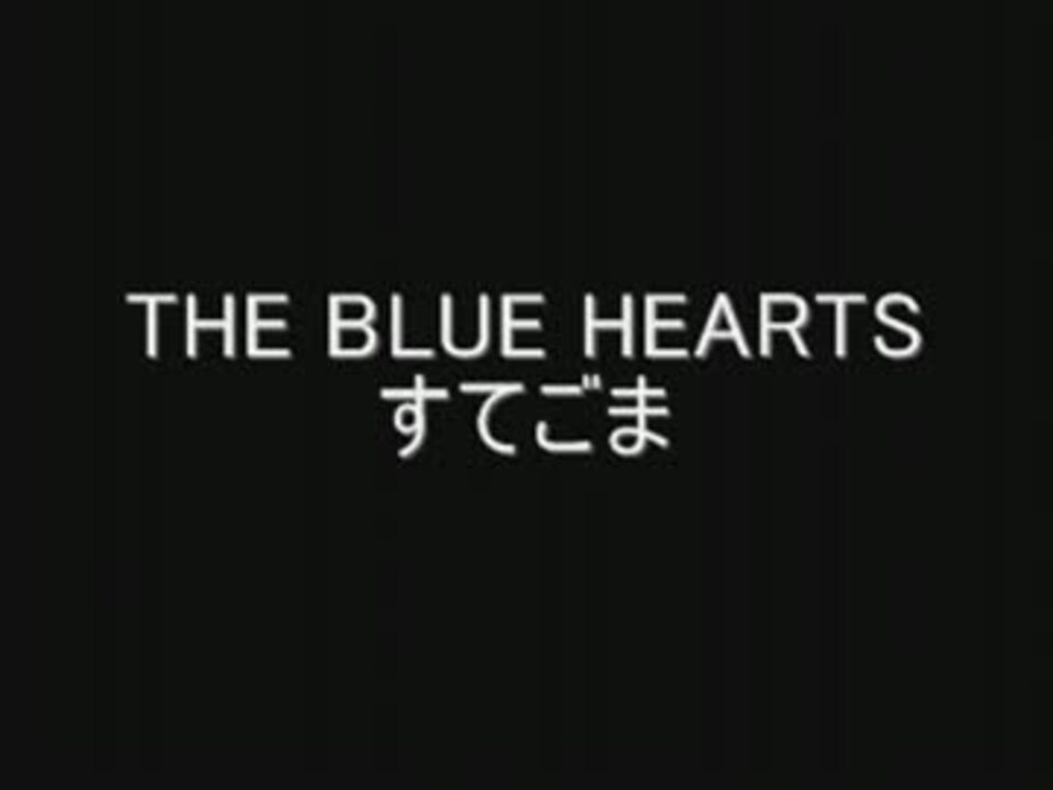 すてごま The Blue Hearts 歌詞付き ニコニコ動画