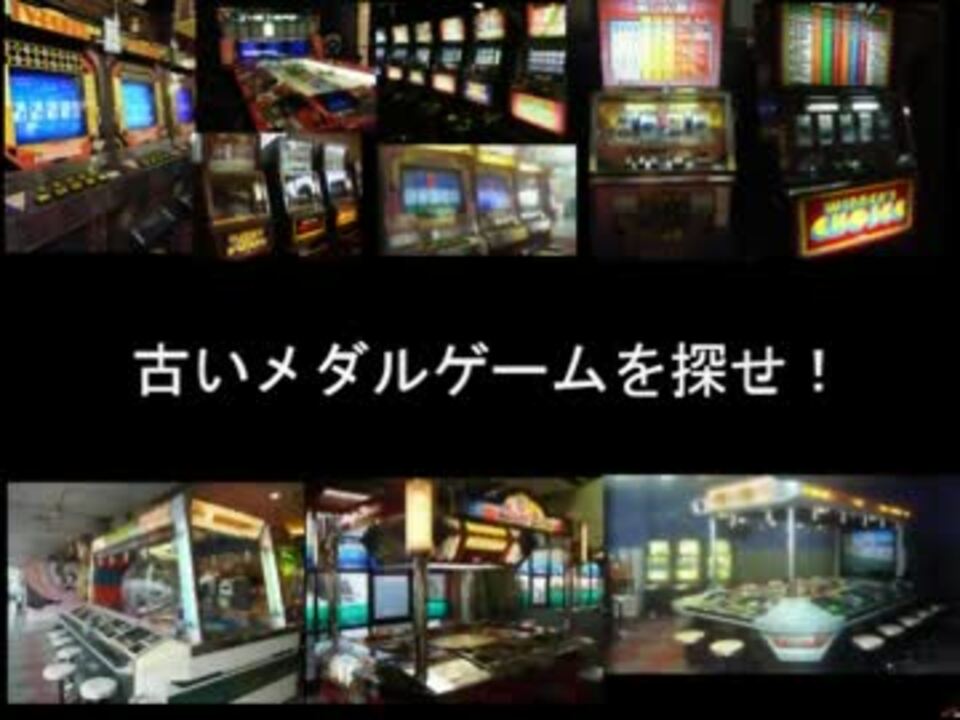 メダルゲーム １９９０年代のゲーセン発見 これはヤバイ ニコニコ動画