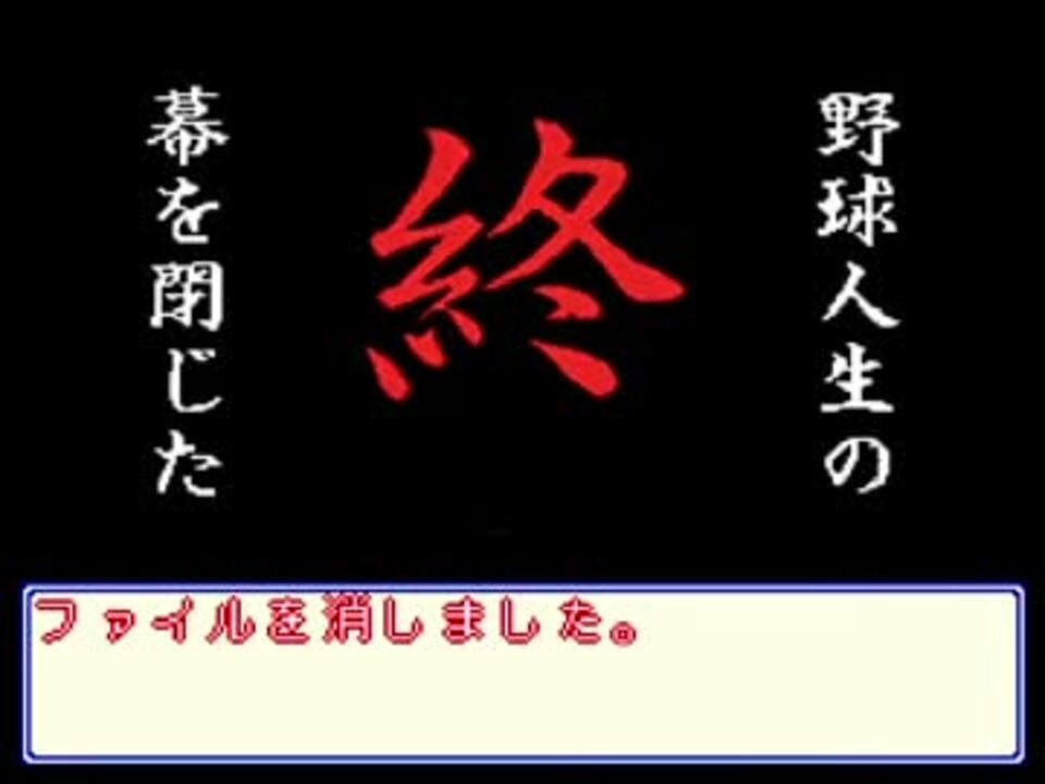 Tasさんが58秒で野球人生を終了 パワプロ5サクセス ニコニコ動画