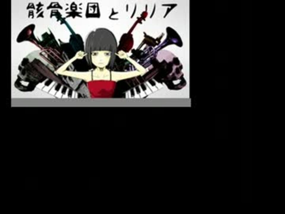 合唱 骸骨楽団とリリア Mov ニコニコ動画