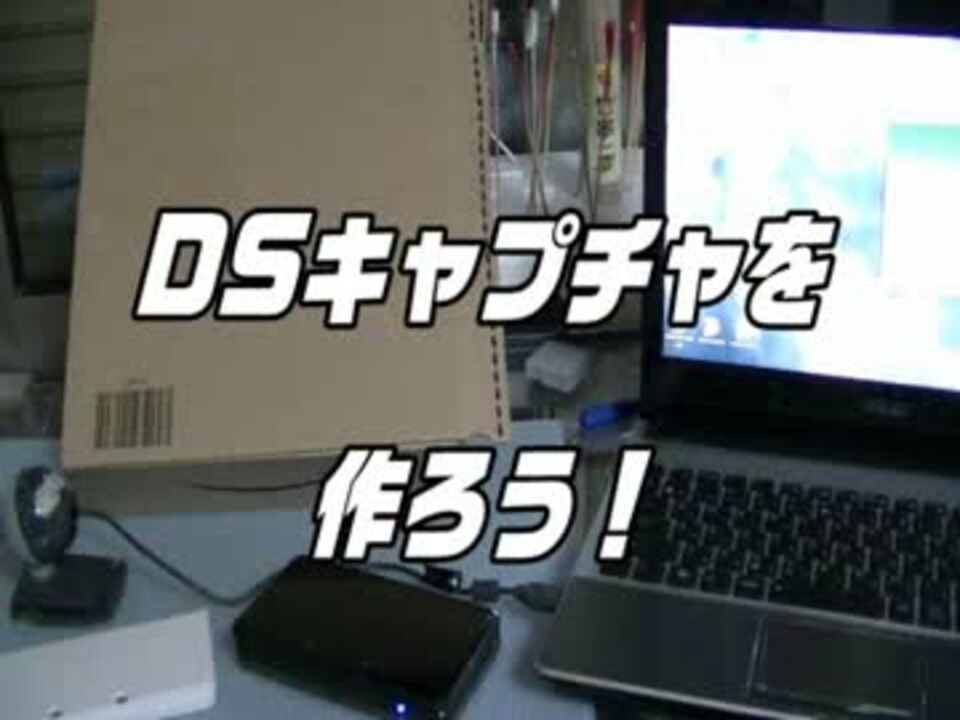 Ds用キャプチャボックス作成 ニコニコ動画