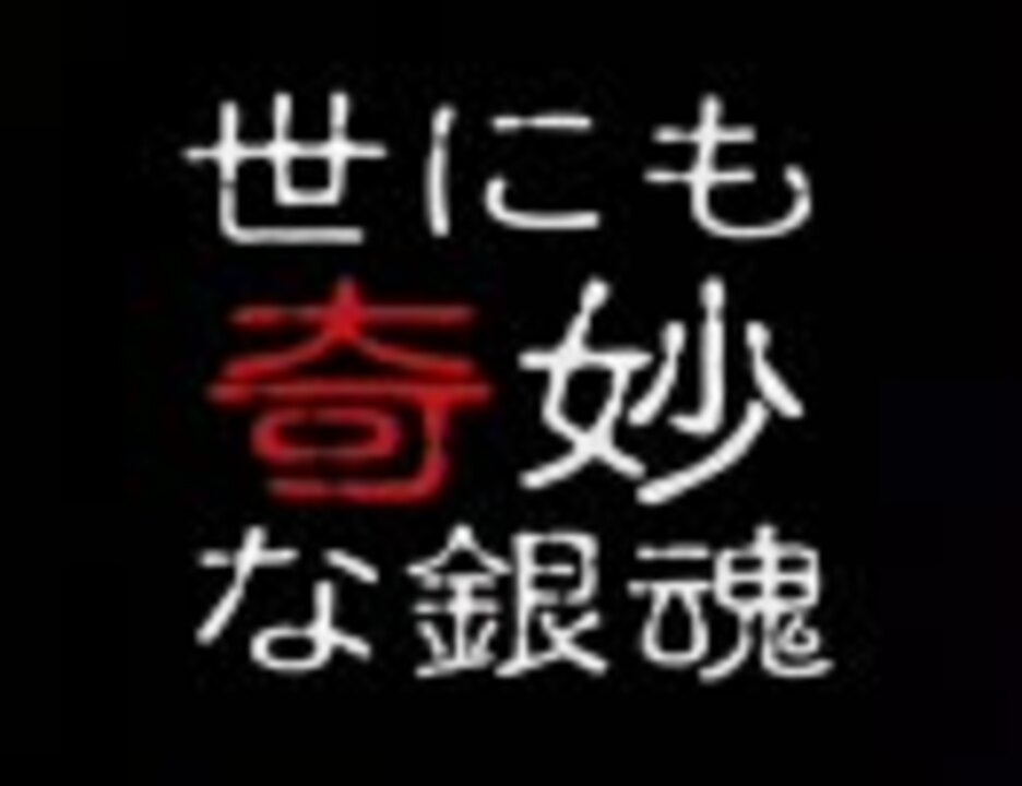 銀 魂で世にも奇妙な物語 ニコニコ動画