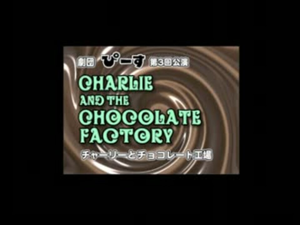 ミュージカル チャーリーとチョコレート工場 １ オーバーチュア ニコニコ動画