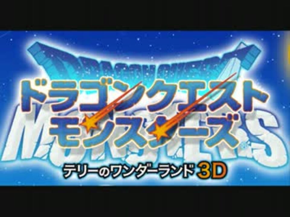 ドラゴンクエストモンスターズ テリーのワンダーランド3d Ds版bgm ニコニコ動画